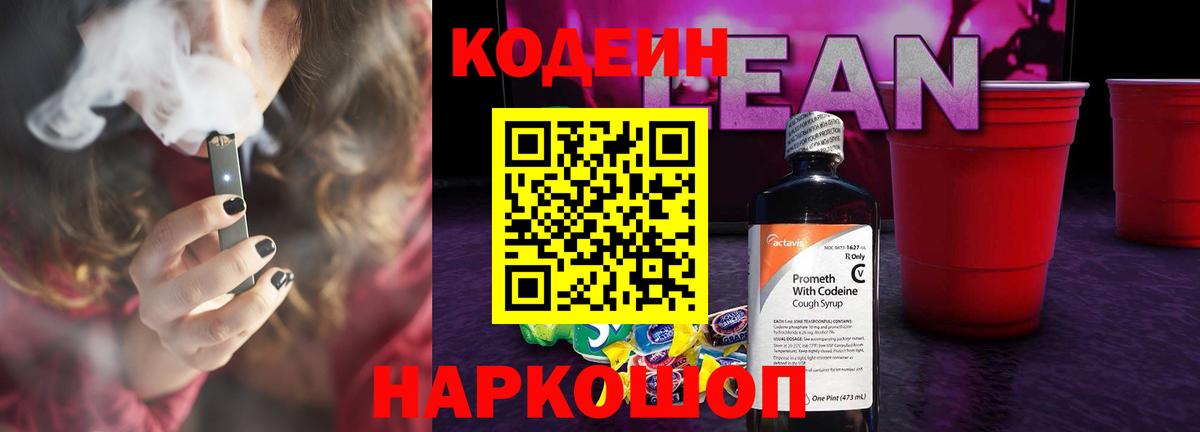 Кодеиновый сироп Lean напиток Lean (лин)  Codein напиток Lean (лин)  Вход с VPN  Новоалександровск 